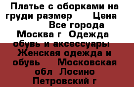 Платье с оборками на груди размер 48 › Цена ­ 4 000 - Все города, Москва г. Одежда, обувь и аксессуары » Женская одежда и обувь   . Московская обл.,Лосино-Петровский г.